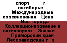 1.1) спорт : 1982 г - пятиборье - Международные соревнования › Цена ­ 900 - Все города Коллекционирование и антиквариат » Значки   . Приморский край,Лесозаводский г. о. 